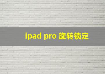 ipad pro 旋转锁定